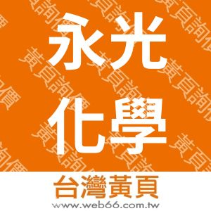 臺灣永光化學工業股份有限公司