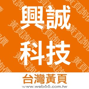 興誠科技股份有限公司