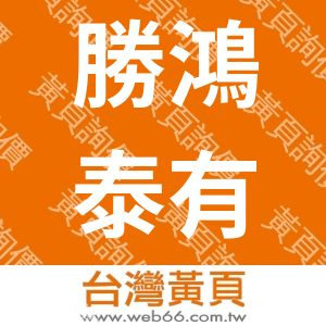 勝鴻泰有限公司