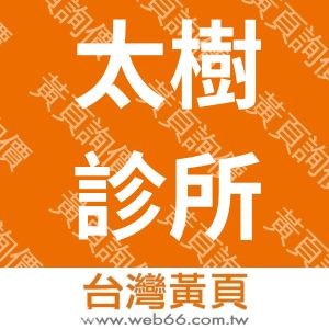 太樹診所