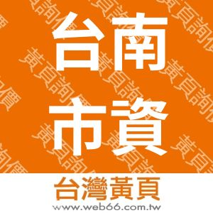台南市資訊軟體協會