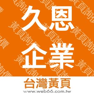 久恩企業股份有限公司