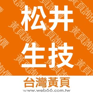 松井生技開發食品有限公司