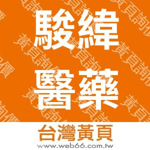 駿緯醫藥科技股份有限公司