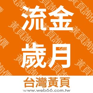 //s.web66.com.tw/_file/115854/piclist/logo1.jpg圖1