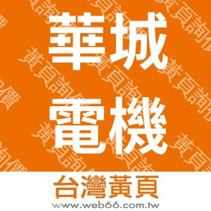 華城電機股份有限公司