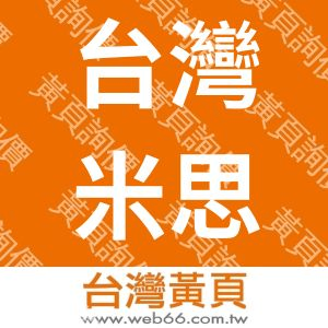 台灣米思工業有限公司