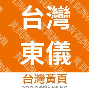 台灣東儀國際事業股份有限公司