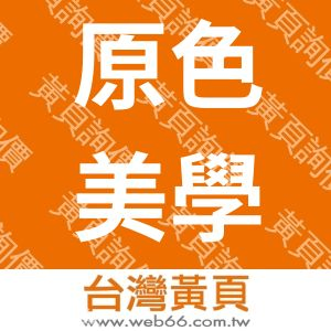 原色美學有限公司