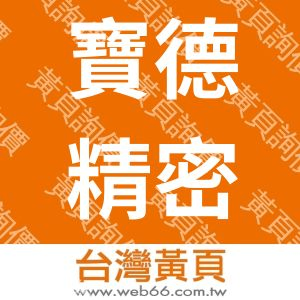 寶德精密工業社