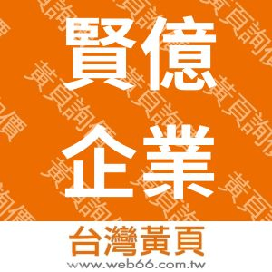 賢億企業股份有限公司