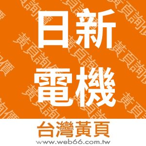 日新電機廠股份有限公司