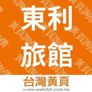 東利旅館