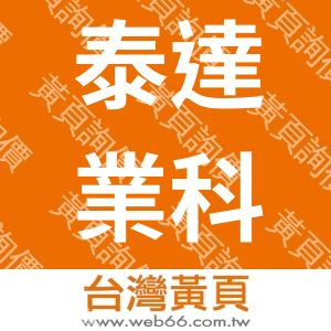 泰達業科技有限公司