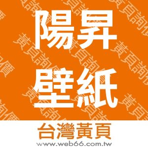 陽昇壁紙股份有限公司