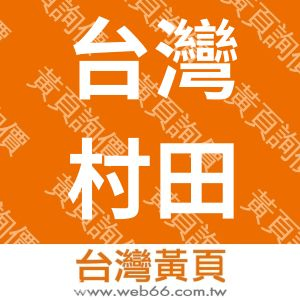 台灣村田板金企業有限公司