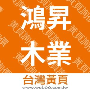 鴻昇木業股份有限公司