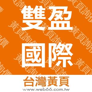 雙盈國際旅行社股份有限公司