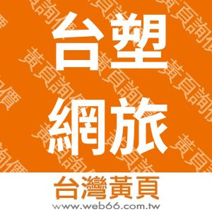 台塑網旅行社股份有限公司
