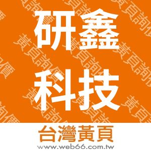 研鑫科技有限公司