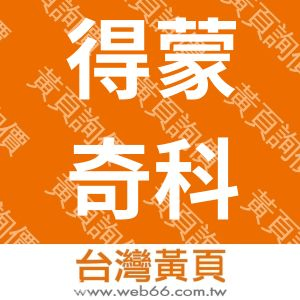 得蒙奇科技有限公司