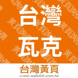 台灣瓦克國際股份有限公司