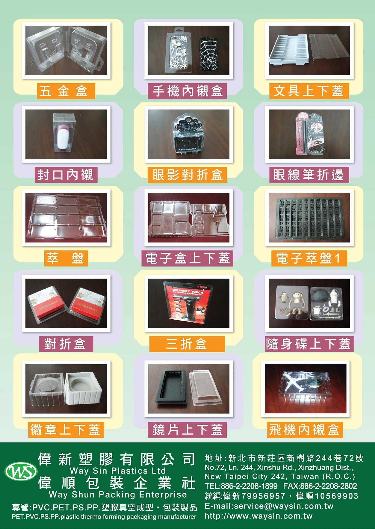 偉新塑膠有限公司.PVC、PS、PET、PP真空罩、口罩.折邊機.圖1