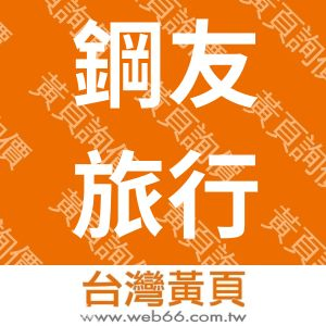 鋼友旅行社股份有限公司