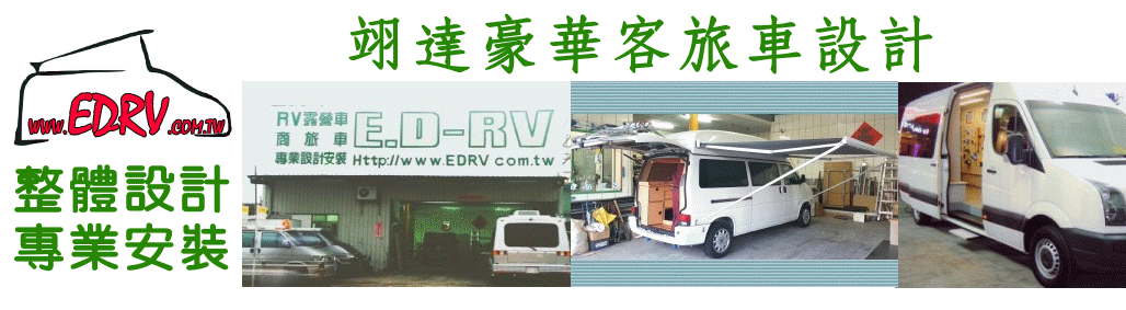 翊達露營車網-RV車設計規劃.露營車安裝.商務車安裝、4WD安裝圖2