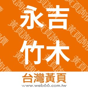 永吉竹木藝品廠有限公司