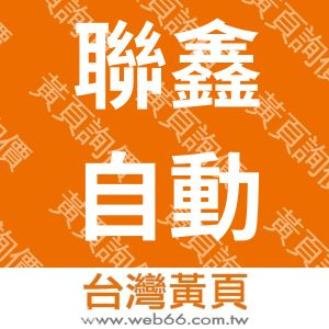 聯鑫自動化科技有限公司