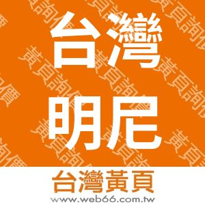 台灣明尼蘇達礦業製造股份有限公司