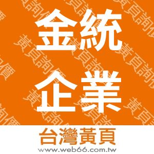 金統企業股份有限公司