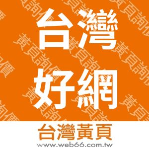 台灣好網絡科技有限公司
