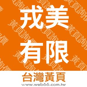 戎美有限公司