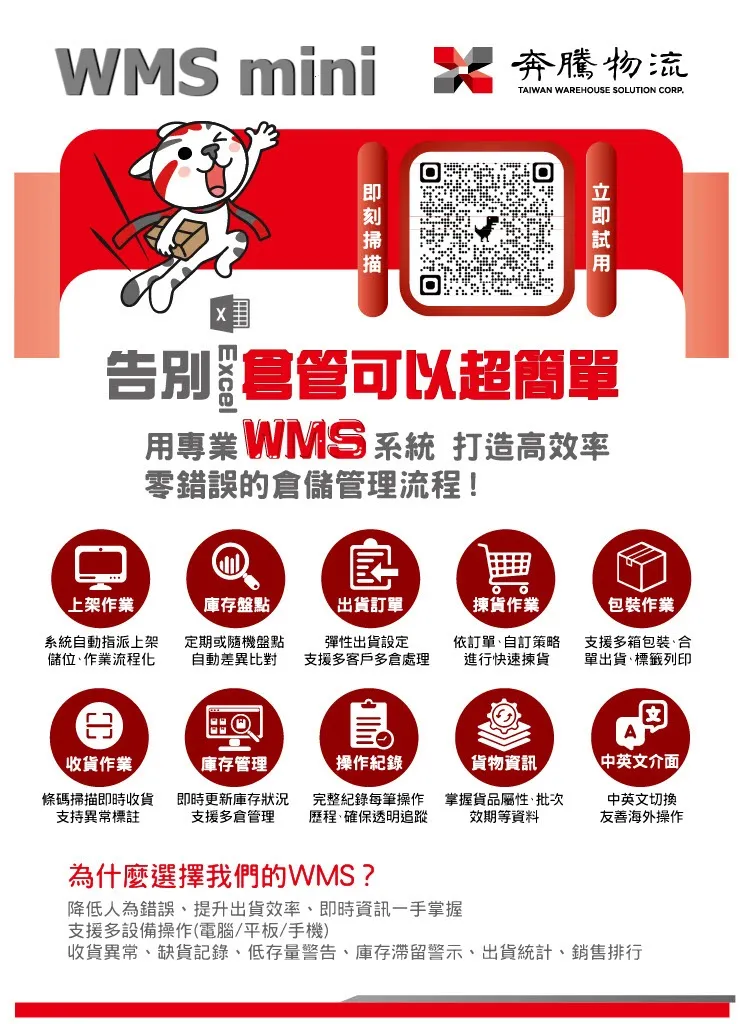 WMS mini 能幫助您!