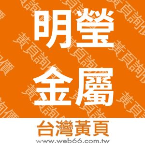 明瑩金屬工業股份有限公司