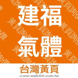 建福氣體有限公司