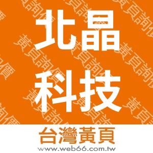 北晶科技有限公司