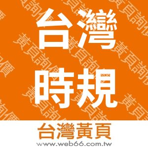 台灣時規皮帶股份有限公司