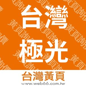 台灣極光服飾股份有限公司