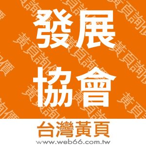財團法人台灣多元教育發展協會