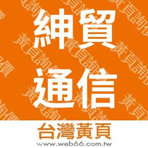 紳貿通信有限公司