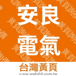 安良電氣有限公司