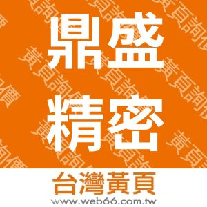 鼎盛精密工業有限公司