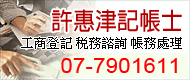 許惠津記帳士事務所圖1