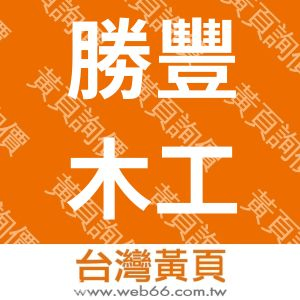 勝豐木工機械廠股份有限公司