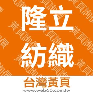 隆立紡織股份有限公司
