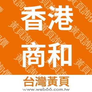 香港商和記意得旅行社股份有限公司台灣分公司
