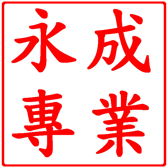 通水管馬桶,水管馬桶不通,排水阻塞,抽水肥,清潔口,汙水馬達,洗水塔,圖2